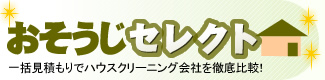 http://www.osoujihikaku.com/